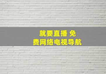 就要直播 免费网络电视导航